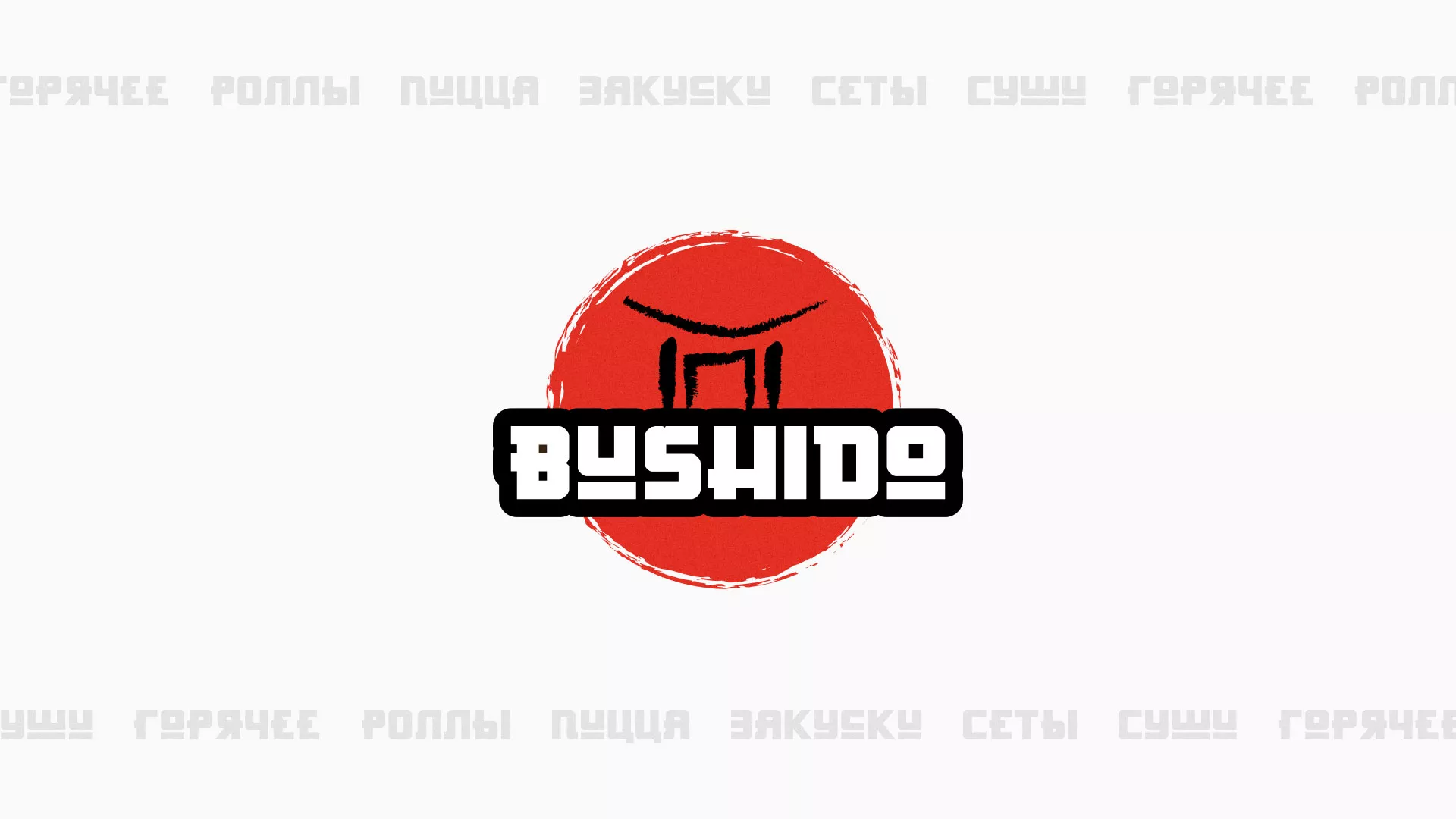 Разработка сайта для пиццерии «BUSHIDO» в Новомосковске